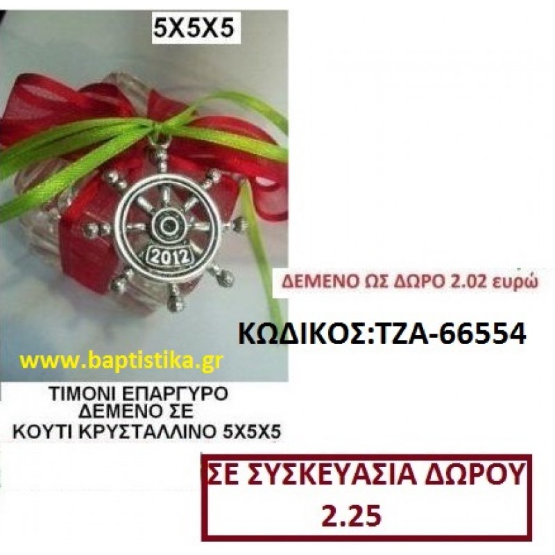 ΤΙΜΟΝΙ ΕΠΑΡΓΥΡΟ ΔΕΜΕΝΟ ΣΕ ΚΟΥΤΙ ΕΠΑΡΓΥΡΟ οικονομικα φθηνα γουρια ΜΕΓΑΛΕΣ ΠΡΟΣΦΟΡΕΣ ΕΝΤΟΣ ΚΑΤΑΣΤΗΜΑΤΟΣ Πειραιας, Περιστερι, Αιγαλεω, Καισαριανη, Ζωγραφου, Ιλισια, Γουδι, Παιανια, Φαληρο 66554 ΤΙΜΟΝΙ ΕΠΑΡΓΥΡΟ ΔΕΜΕΝΟ ΣΕ ΚΟΥΤΙ ΕΠΑΡΓΥΡΟ οικονομικα φθηνα γουρια ΜΕΓΑΛΕΣ ΠΡΟΣΦΟΡΕΣ ΕΝΤΟΣ ΚΑΤΑΣΤΗΜΑΤΟΣ Πειραιας, Περιστερι, Αιγαλεω, Καισαριανη, Ζωγραφου, Ιλισια, Γουδι, Παιανια, Φαληρο 66554